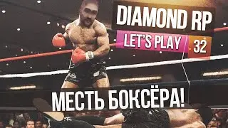 Давайте играть на Diamond RP - Часть 32 - " Месть боксёра. "