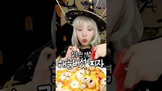 너무 신기한 해골버섯 만드는법