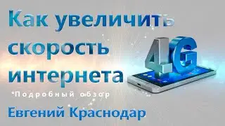 Как ускорить 4G интернет на Android 2022 
