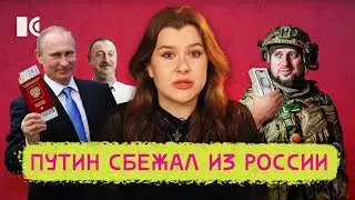 ПУТИН СБЕЖАЛ ИЗ РОССИИ, ПРОПАГАНДИСТЫ ПРЕДЛОЖИЛИ РАЗБОМБИТЬ КУРСК, ЛЮДЕЙ ЭВАКУИРУЮТ НА ФРОНТ
