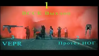 УРАА!!!  выиграл ВССК ВЫХЛОП !  DayZ LeVeL82 GAMES