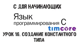 #16 Язык С для начинающих. Урок 16. Cоздание константного типа | Timcore