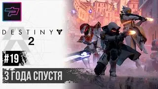 Destiny 2 ► 3 Года Спустя