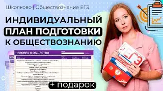 Individual preparation plan for the Unified State Exam 2022 in Social Science
