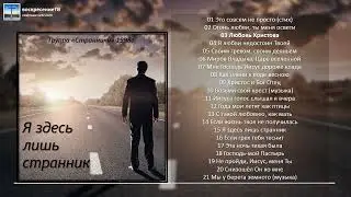 💿 Я здесь лишь странник - группа "Странники" МСЦ ЕХБ