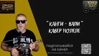 КАНГИ - Вали (кавер укулеле)