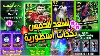 بووم هدايا كونامي أحداث الخميس  بيس 11/31 | بكج دوري أبطال و نجوم أسبوع أسطوري | efootball 2025
