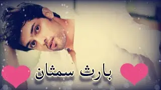 اجمل صور انوراج (بارث سمثان)😉 على اغنيه والله شكلي حبيتك❤️/ طلب احد المتابعين😁