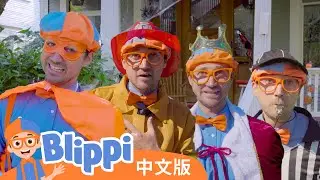 比利皮的万圣节变装 | Blippi 中文版 | 儿童教育视频 | 实景探索