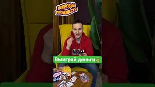 ➡️КТО ПЕРВЫЙ УГАДАЕТ ФРАЗУ, ТОМУ СКИНУ 100 РУБЛЕЙ✅ #настолки #настольные_игры #subscribe #поймименя
