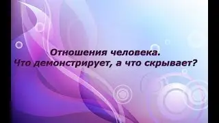 Расклад Таро. Отношения человека? что демонстрирует, а что скрывает?
