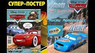 ДНЖТ | Обзор на журнал Тачки 5 выпуск 2011 года