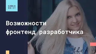 Возможности фронтенд разработчика