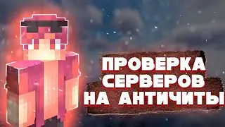 ПРОВЕРКА СЕРВЕРОВ НА АНТИЧИТЫ