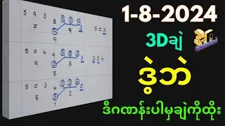 1-8-2024 3Dချဲဂဏန်း,ဒီဂဏန်းပါမှထိုးတစ်ကွက်​ကောင်း,​ဖော်​ကောင် 3d free#funny #ချဲတွက်နည်း