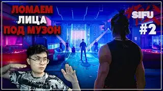 СМЕРТЬ = -1 ГОД ЖИЗНИ | Sifu #2