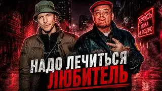 GUF x СЛОВЕТСКИЙ — Надо лечиться, любитель (Tiflis Edit 2026)