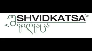 შვიდკაცა - / Shvidkatsa - გამოდი - / Gamodi
