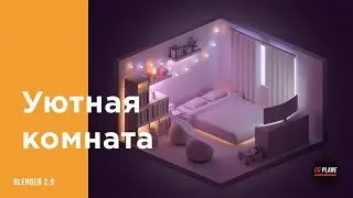 Создаем стилизованную комнату в Blender 2.9 | 3d illustration