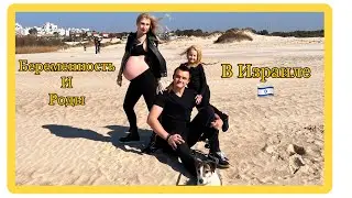 Беременность и Роды в Израиле