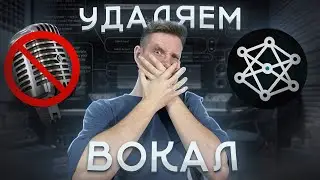 Как удалить вокал из песни | Ultimate Vocal Remover