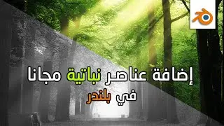 نبات وأشجار في بلندر مجانا بأشكال مختلفة
