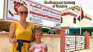 ОМАН: выбираем ШКОЛУ в Салале