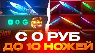 From 0 rubles to 10 knives at GGSTANDOFF! New tactics in Standoff 2?!
