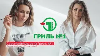 Анастасия Сергеева — сооснователь «Гриль №1» — отвечает на частые вопросы (выпуск 1)