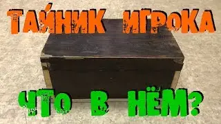 К ЧЕМУ ПРИВОДИТ ИГРА ТАЙНИК ИГРОКА THE STASH OF THE PLAYER