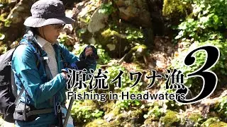 Female mountaineering enthusiasts challenged their fishing,GENRYU IWANA,Fishing in Headwaters 3