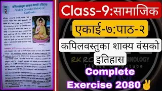 कपिलवस्तुका शाक्य वंशको इतिहासको सम्पूर्ण आभ्याश || Class 9 एकाई ८ पाठ २ || Unit 7 chapter 2