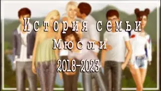 С чего все началось/Треш история