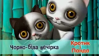 Кротик і Панда - Серія 19. Чорно-біла вечірка - Розвиваючий мультфільм для дітей