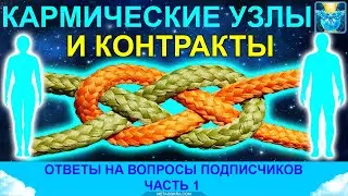 Кармические узлы, родовая карма и расторжение контрактов. Ч. 1