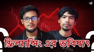 এই সময়ে Freelancing বা Online কাজের জন্য আমি কোন স্কিলটা শিখতাম?