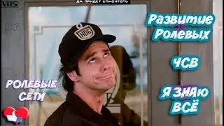 ЧЕГО НЕХВАТАЕТ В РОЛЕВЫХ!? ТОЛЬКО Я ЭТО ЗНАЮ!