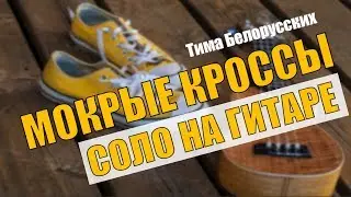 Тима Белорусских - Мокрые кроссы на гитаре