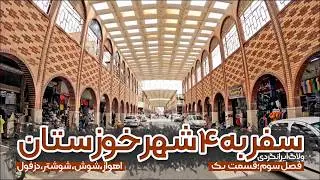 سفر به ۴ شهر خوزستان | قسمت اول