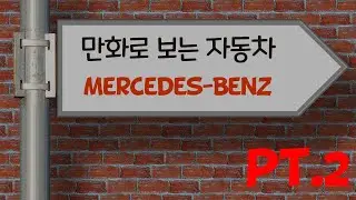 만화로 보는 자동차 - 벤츠 PT.2