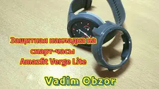 Защитная накладка на смарт-часы Amazfit Verge Lite