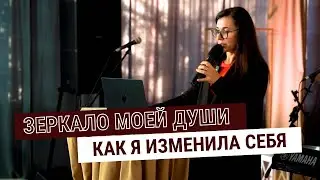 ЗЕРКАЛО моей ДУШИ | Как я изменила себя