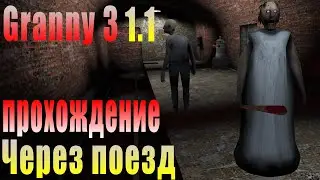 Granny 3 1.1 Прохождение через поезд (Реакция на 1.1).