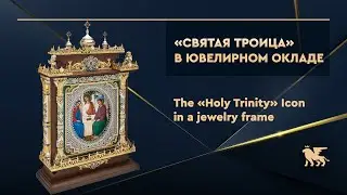 Икона «Святая Троица» в ювелирном окладе из ясеня | The «Holy Trinity» Icon in a jewelry frame