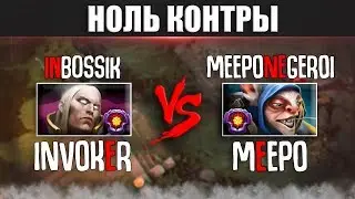 НОЛЬ КОНТРЫ: Invoker vs Meepo (