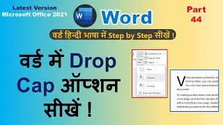 वर्ड में Drop Cap ऑप्शन क्या है ? और कैसे इस्तेमाल करते हैं ? - Drop Cap ka use -Word Part 44 👌