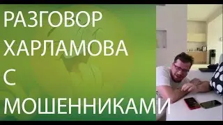 Разговор Харламова с мошенниками