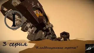 Space Engineers Сезон 1 Серия №3 " Кладбищенские тропы. " (60fps)