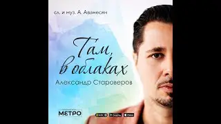 А Староверов - Там, в облаках (лирик видео) 2019