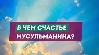 В чем счастье ?  Мухаммад Урминский